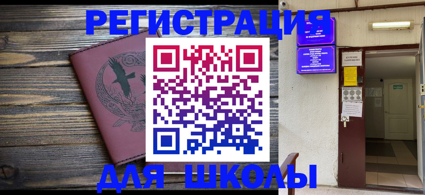 прописка для школы в Радужном